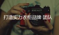 打造实力衣柜品牌 团队的合作是少不了！