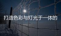 打造色彩与灯光于一体的现代居室	，家居灯具的造型设计很重要