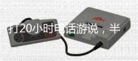打20小时电话游说�，半夜还社媒督战！为“大而美”拼了的特朗普
	，被曝或没看过完整版