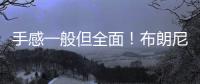 手感一般但全面！布朗尼半场4中1拿到2分2板1助2断