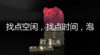 找点空闲�，找点时间
，泡个热水澡放松下身心!