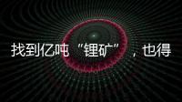 找到亿吨“锂矿”，也得算算经济账