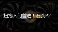 扫拖入门首选！石头P20明天登场
，自清自烘清洁闭环