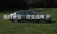 板材企业：改变战局 开辟新出路