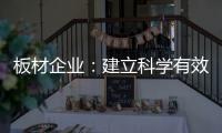 板材企业：建立科学有效的奖惩机制 刚柔并济