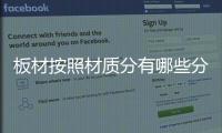 板材按照材质分有哪些分类�
？