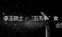 李玉院士：“五不争”食用菌产业将为乡村振兴发挥更大作用