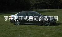 李在明正式登记参选下届韩国总统