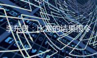 李东炅：比赛的结果很令人开心；会为进球做好准备