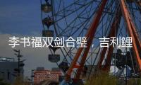 李书福双剑合璧�，吉利鲤鱼跃龙门