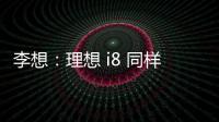 李想：理想 i8 同样尺寸空间更大�，是再次定义纯电 SUV 的产品