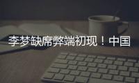 李梦缺席弊端初现
！中国女篮13分惨败澳女篮后
，暴露三大重要问题