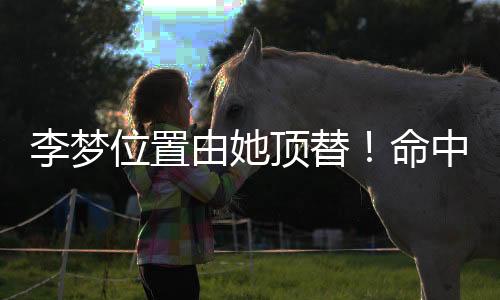 她的由顶得分和外线投射