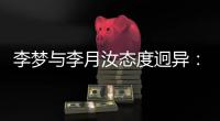 李梦与李月汝态度迥异：一个不回国家队，一个积极备战静待机会