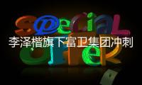 李泽楷旗下富卫集团冲刺IP0：持续并购的挑战者
