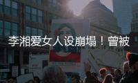 李湘爱女人设崩塌�！曾被偶遇疑似到泰国求子，多次表示想追生二胎