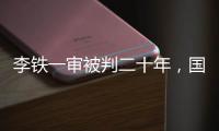 李铁一审被判二十年，国足主教练灰色往事