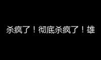 杀疯了�！彻底杀疯了！雄鹿即将达成第九笔签约……