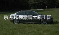 杀进16强激情大吼！国乒又一22岁新星崛起
：新版张继科造1