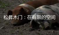 松昇木门
：在有限的空间里�
，开启无限的生活灵感!