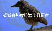 杨瀚森热度拉满
	！开拓者vlog给足待遇，与队友聊嗨	，超20记者采访