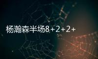 杨瀚森半场8+2+2+2帽
！两记妙传彰显高球商 美记：7尺2控传俱佳