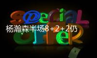 杨瀚森半场8+2+2仍全面！隔扣2.16米长人全场欢呼 官方：掌控局面