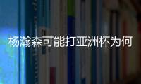 杨瀚森可能打亚洲杯为何成为热点事件？看看当年的姚明就知道了