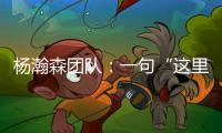杨瀚森团队：一句“这里很文明”让各位媒体老师对CBA产生了浓厚的兴趣