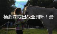 杨瀚森或出战亚洲杯！最担心的还是来了：姚明的教训忘了吗	？