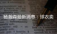 杨瀚森最新消息：球衣卖爆仓了，主帅赛后开小灶
，底角三分5投5中