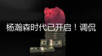 杨瀚森时代已开启！调侃过半场就扔三分 队记感慨开拓者变化巨大