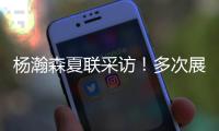 杨瀚森夏联采访
！多次展高情商，强调助力国家队	，展望明天比赛！