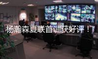 杨瀚森夏联首训获好评！教练称赞成熟学东西快 队友感慨太会传球