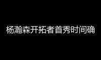 杨瀚森开拓者首秀时间确定！但是......