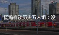 杨瀚森谈历史五人组
：没见过更老的球员，所以选现役的詹东欧眉约