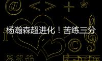 杨瀚森超进化�！苦练三分5中3！3大美国记者服了，主教练竖大拇指