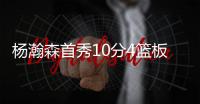 杨瀚森首秀10分4篮板3盖帽�，还要回来打亚洲杯，网友怒喷篮协