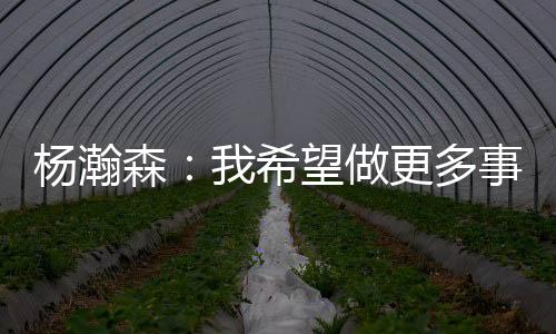 森希事情输球他登场26分钟
