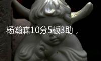 杨瀚森10分5板3助	，开拓者不敌灰熊！揪出头号打铁匠：投篮21中7