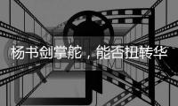 杨书剑掌舵，能否扭转华夏银行竞争力位次？｜金融人物④