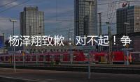 杨泽翔致歉：对不起！争议点球后难以释怀，作为亲历者比谁都愧疚