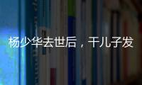 杨少华去世后�，干儿子发红包截图仅千元！ 网友说这钱少得不像话！