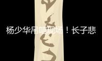 杨少华吊唁现场
！长子悲伤欲绝
，眼睛哭肿睁不开
，杨议微笑合影