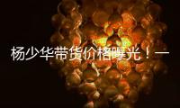 杨少华带货价格曝光！一条3万一天拍十几条�，自曝被儿子当驴使唤
