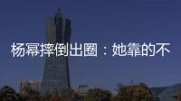 杨幂摔倒出圈
：她靠的不只是美貌�
，还有强大气场！