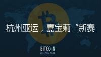 杭州亚运
，嘉宝莉“新赛场”