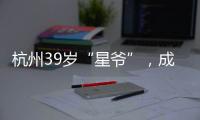 杭州39岁“星爷”
，成中国第一人！穿鞋1米76，拿下世界顶级扣篮赛冠军