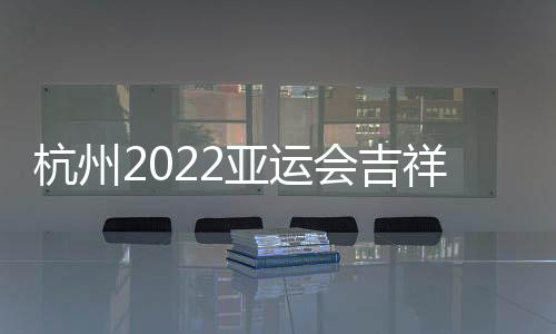 亚运比赛拟设40个项目