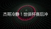 杰哥冷静
！世俱杯赛后冲突，杰克逊怒而上前想干架被恩佐等人劝住